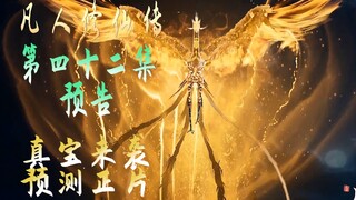 真宝来袭《凡人修仙传》第42集预告分析原著解说预测正片