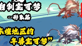 Homemade Pokémon - the New Year Pokémon from the Donghuang region