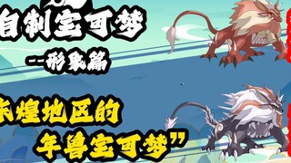 Pokémon tự chế - Pokémon năm mới từ vùng Donghuang