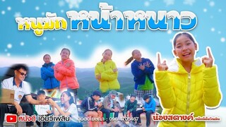 หนูมักหน้าหนาว - น้องสตางค์ หนังดีเอ็มวีเพลิน【 Official MV】