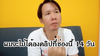 ผมจะไม่ลงคอนเท้นที่ช่องนี้14วัน