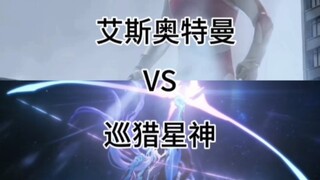艾斯奥特曼vs巡猎星神