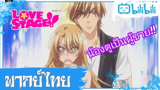 นั่นน้องชายนายหรอ!? Love Stage Yaoi [พากย์ไทย]