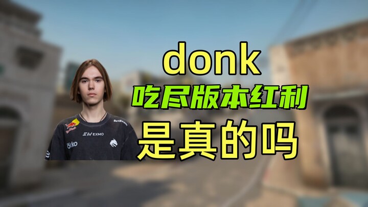 ⚡【CS2】Apakah donk merupakan pemain nomor satu yang menikmati keuntungan dari pembaruan terbaru?⚡