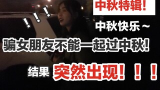 中秋特辑！骗女友不能一起过节！结果突然出现？？？