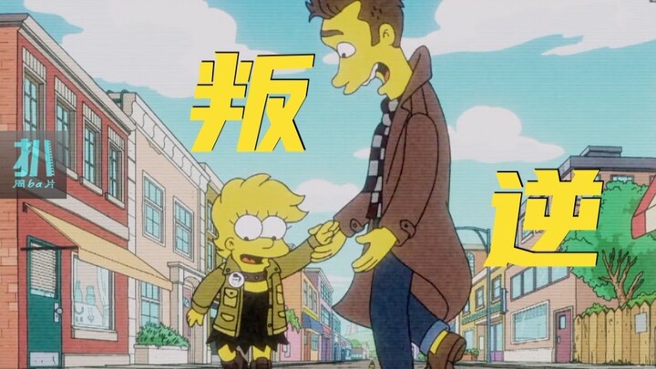 【扒】如果你愤世嫉俗，那就多照照镜子《辛普森一家》之叛逆少女