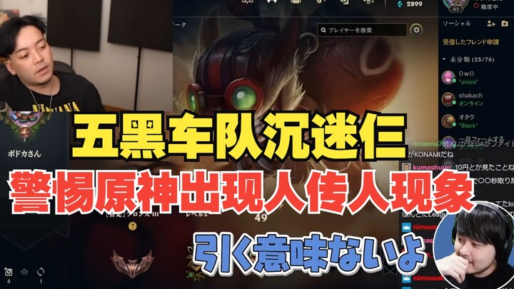 [Genshin Impact /Fan-Made] 3 Members of a Japanese LoL Streamer’s All-Japanese Team Are Hooked on Ge
