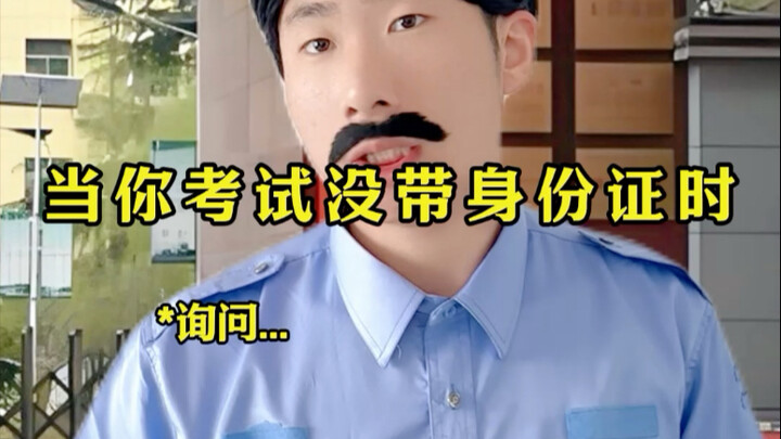 当你考试没带身份证时