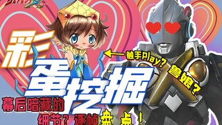 黑剧组要拿“婴儿”当球踢？新怪登场即娘化！盘点艾克斯中你可能不知道的30个细节【艾克斯细节挖掘#4】8~11话
