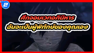 ศึกจอมเวทอภินิหาร
ชาติหน้า,ฉันจะเป็นผู้พิทักษ์ของคุณเอง(2)_2