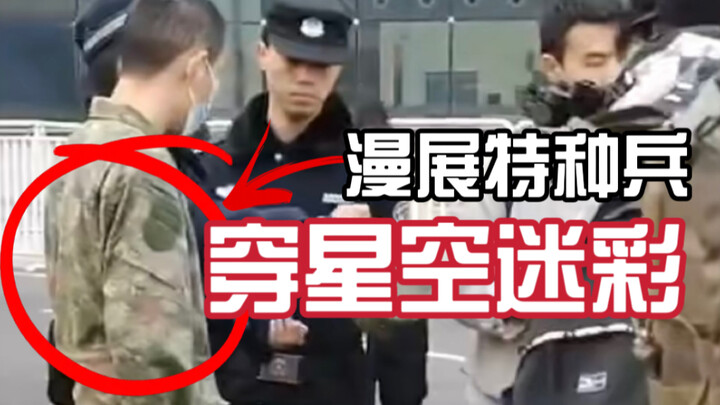 Comic-Con Commando Brings Glory to the Family: Wearing a Starry-Sky Uniform Gets You Questioned by t