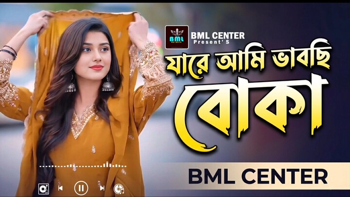 যারে আমি ভাবছি বোকা | JareAmi vabche Boka | Maya |BiliBili | Sad Song | TikTok Viral Song | New Song
