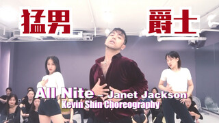 【猛男百日连更挑战Day3】Janet Jackson 《All Nite》舞蹈 申旭阔编舞 这首歌真的是我心中珍奶奶最性感的歌