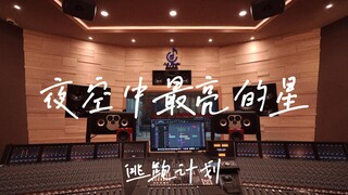 ฟังเพลง "The Brightest Star in the Night Sky" ของ Escape Plan ดังๆ ในสตูดิโอบันทึกเสียงสุดหรูราคาล้า