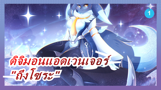 [ดิจิมอนแอดเวนเจอร์]เรื่องราวความทรงจำครั้งที่ 20,ตอนที่ 1 ฉาก "ถึงโซระ"_1