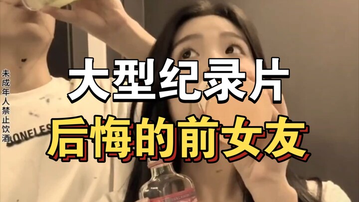 Bộ phim tài liệu quy mô lớn “Người yêu cũ hối hận” vẫn đang được phát sóng liên tục dành cho bạn！！！！