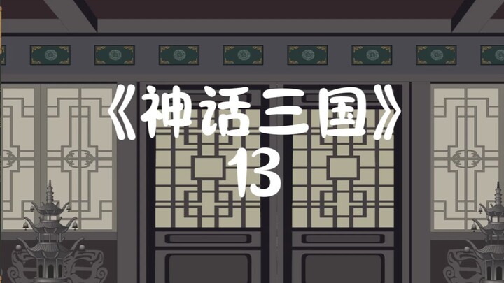 董卓祸乱皇宫，虾仁该如何自保
