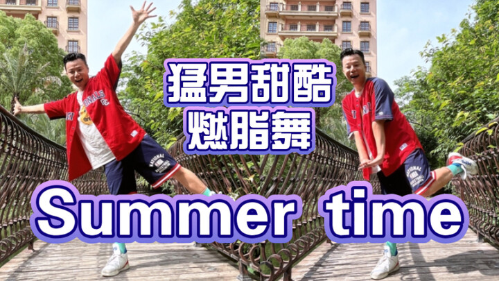 《Summertime》猛男甜酷燃脂舞 夏天来啦一起来跳吧！