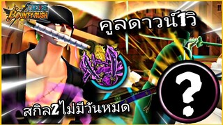 Onepiecebountyrush ZORO INFINITY SKILL2 ย่นไวที่สุด ไม่ถึง1วินาที(โปรชัดๆ)😈😈