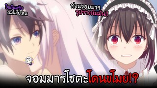 จอมมารโชตะโดนพี่สาว...ดูดพลังในห้องน้ำ?!! I AnimeSR Ep.88