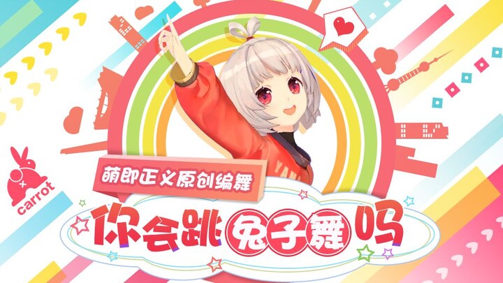 【原创振付】萌即正义原创编舞！你会跳兔子舞吗？ヾ(๑╹ꇴ◠๑)ﾉ"
