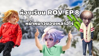 ห้องเรียน ROV EP 8  หน้าหนาวมาแล้ว