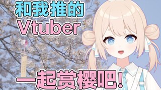 风一起，樱花变成了雨！和Vtuber一起看这个春天最治愈的景色！