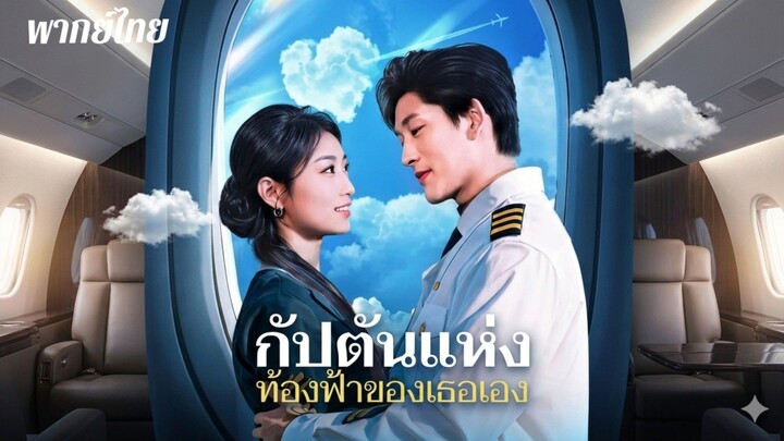 กัปตันแห่งท้องฟ้าของเธอเอง