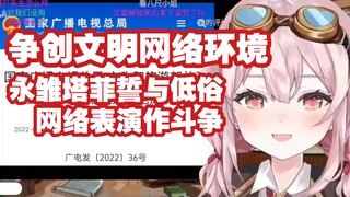 【永雏塔菲】清纯系主播学习网络主播规范，争创文明网络环境（熟肉弹幕付）