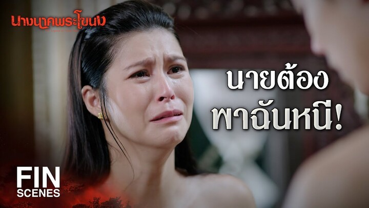 FIN | คุณหนูอย่าทำร้ายตัวเองเลยนะ | นางนาคพระโขนง EP.3 | Ch3Thailand