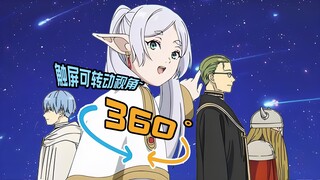 4K 360°全景视频 / 葬送的芙莉莲【六十五年后的流星雨】