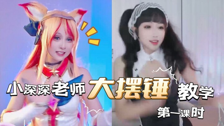 小深深老师教我大摆锤