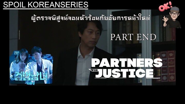 Part 29 จบ!! อัยการโดจีฮันกับการตัดสินใจครั้งสำคัญ (สรุปเนื้อหา) Partners for Justice ss2