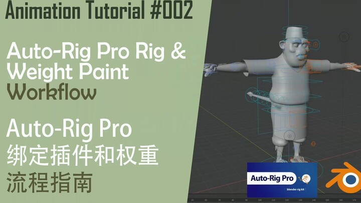 Blender新手教程 | 用Auto-Rig Pro插件来绑定角色和刷权重全流程指南