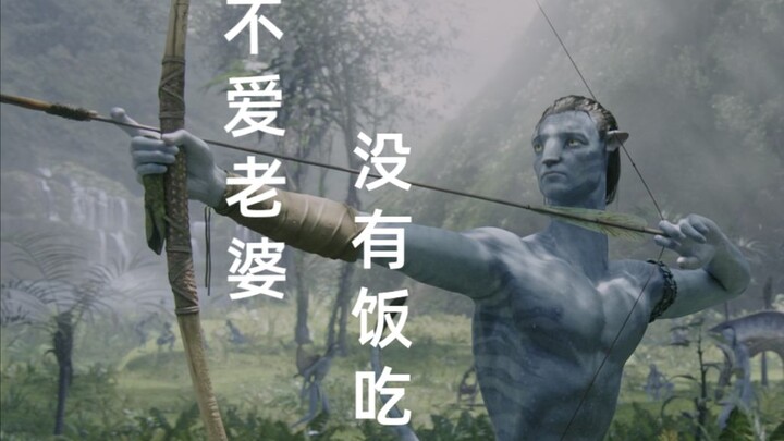Jake Sully——自信直男，在线追妻
