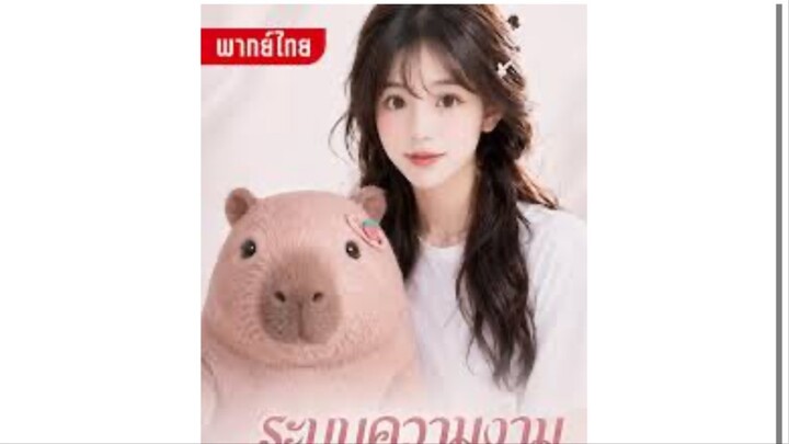 ระบบความงามเป็นจริง พากย์ไทย