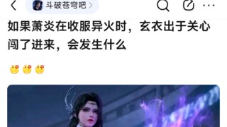 8u：如果萧炎在收服异火时，玄衣出于关心闯了进来，会发生什么？
