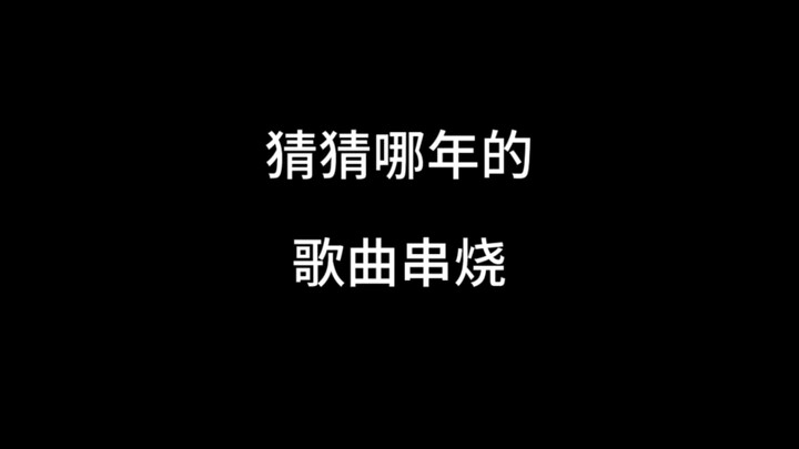 ทายสิว่าเพลงเมดเลย์ของปีไหน?