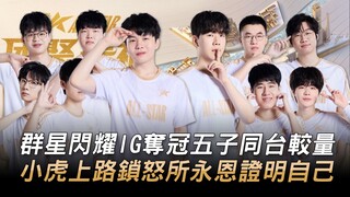 Rookie队 vs TheShy队 | 群星闪耀！ IG夺冠五子同台较量！小虎上路锁怒所永恩证明自己！ | 2023 LPL全明星周末