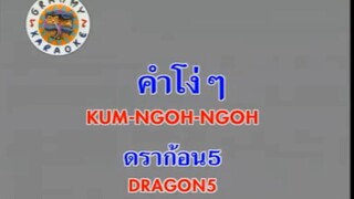 คำโง่ๆ (Kum Ngoh Ngoh) - ดราก้อนไฟว์ (Dragon 5)