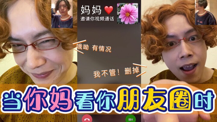 [Real] Looks exactly like your mom after she checks your WeChat Moments! Who installed a surveillanc
