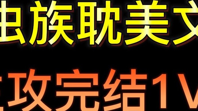 [Tweet serangan utama] Serangan utama pada Zerg 1V1 melengkapi koleksi artikel indah!