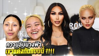 Gossip Beauty Ep.6 ความลับนางฟ้า จะถูกเปิดเผยวันนี้ !! สวยจริงหรือเล่นของ เดี๋ยวรู้ ….