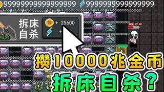 我攒够10000兆金币，直接拆床自杀？这操作把猎梦者看傻了！