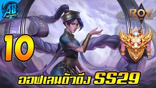 ROV 10 อันดับฮีโร่ ออฟเลนตัวตึงล่าสุดในเกม SS29 (Rov จัดอันดับ) | AbGamingZ