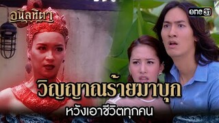 วิญญาณร้ายมาบุก หวังเอาชีวิตทุกคน | HIGHLIGHT อนิลทิตา EP.20 ตอนจบ | 5 ก.ค. 67 | one31
