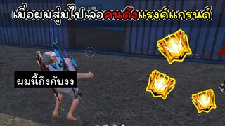 [FreeFire]เมื่อผมสุ่มไปเจอคนดังแรงค์แกรนด์..!!!