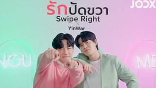 หยิ่นวอร์ - รักปัดขวา (Swipe Right) JOOXSwipeRightxYinWar