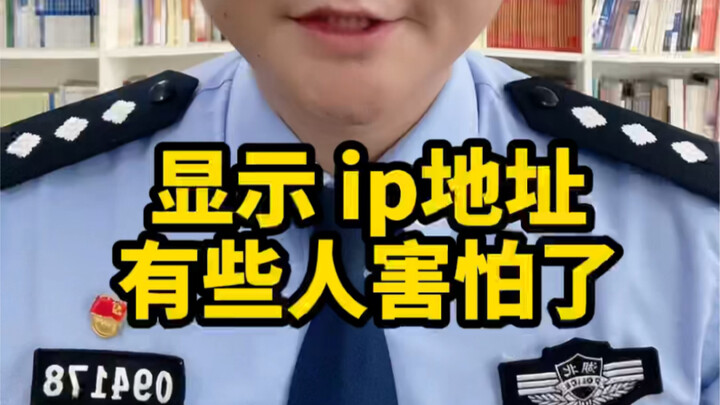 显示ip地址有些人坐不住了
