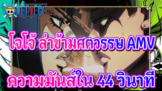 โจโจ้ ล่าข้ามศตวรรษ AMV
ความมันส์ใน 44 วินาที